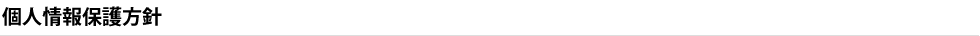 プランニングマップの個人情報保護方針